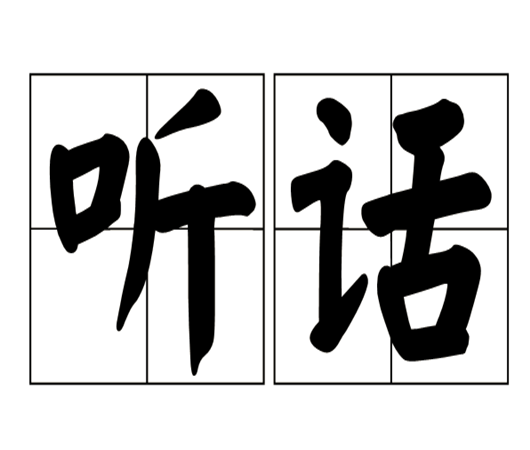 学生案例：“听话”的孩子